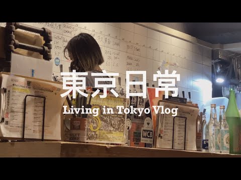 【 #東京日常 Vlog #12 】3月日本生活紀錄 📝 和男子一起去精釀啤酒喝到飽 🍻 居然有金色三麥！祐天寺台灣料理店 🇹🇼 購入品開箱 📦｜Living in Tokyo Vlog