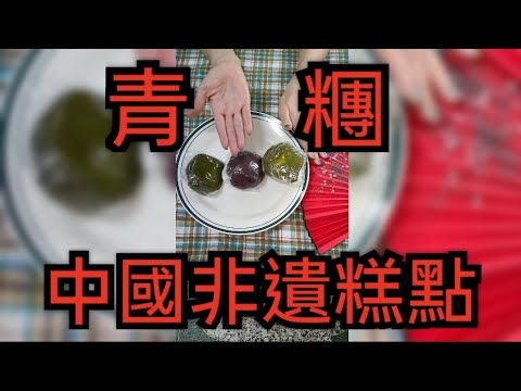 開箱|青糰 中國非遺糕點 非遺文化你我他 守護非遺靠大家#糕點 #中國非遺文化