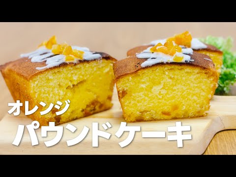 オレンジピールを練り込んだフルーティーなパウンドケーキの作り方