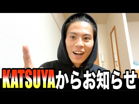 【1日限定】KATSUYAから嬉しいお知らせ！！