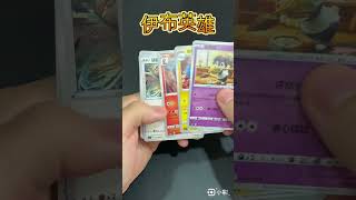 伊布英雄（10/30）散包 #寶可夢  #寶可夢卡牌  #寶可夢集換式卡牌  #pokemon #ptcg #劍盾 #伊布英雄 #イーブイヒーローズ