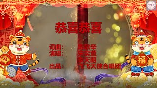 《恭喜恭喜》虎年贺岁！祝大家虎年行大运！