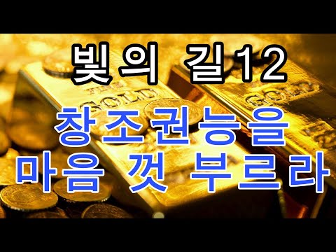 문은식의 옥탑방 이야기 시즌2-311회 : 빛의 길12 "창조권능을 마음껏 부르라~ #돈 #부자 #자기계발  #행복 #명상