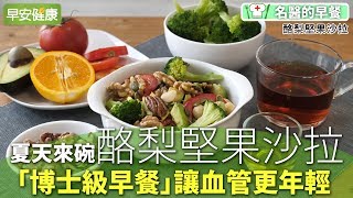 夏天來碗酪梨堅果沙拉！「博士級早餐」讓血管更年輕 【早安健康】