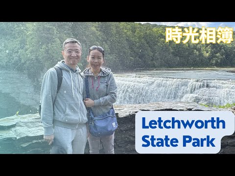 【時光相簿】週末遊好去處，Letchworth State Park，有美國東部大峽谷之稱  2024.8 #letchworth #stateparks #瀑布 #waterfalls #週末遊