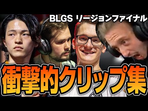 とんでもないプレーが連発！各地域のBLGS リージョンファイナル【Apex翻訳/NiceWigg】