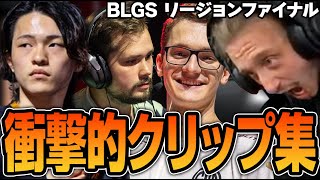 とんでもないプレーが連発！各地域のBLGS リージョンファイナル【Apex翻訳/NiceWigg】