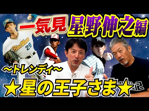 【一気見】星野伸之編～トレンディ～星野の王子さまと言われた男！「球速130キロ台でも11年連続二桁勝利をあげたとんでもないピッチャーです」【高橋慶彦】【広島東洋カープ】【プロ野球OB】