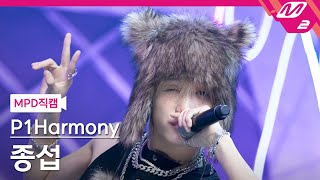 [MPD직캠] 피원하모니 종섭 직캠 4K '때깔 (Killin' It)' (P1Harmony JONGSEOB FanCam) | @MCOUNTDOWN_2024.2.8