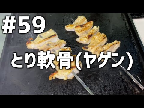 【作って食べる】＃５９「とり軟骨(ヤゲン)」