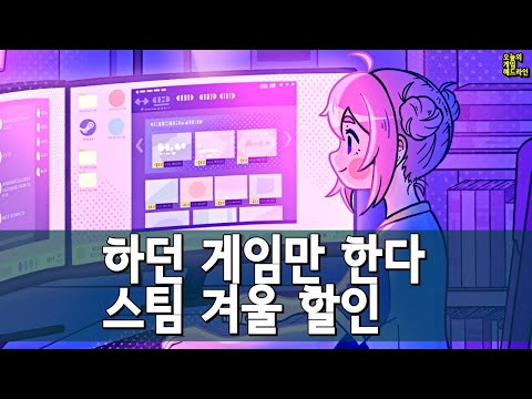 스팀 신작하는 비율은 15%뿐 / 소니-카도카와 한국 인수를 막다 / 스팀 겨울 할인 외 | 게임 헤드라인