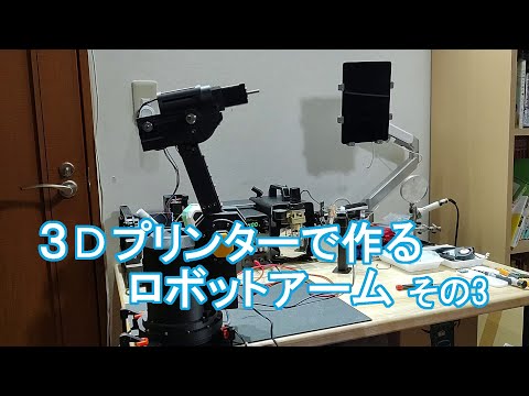 3Dプリンターで作る、ロボットアーム その３