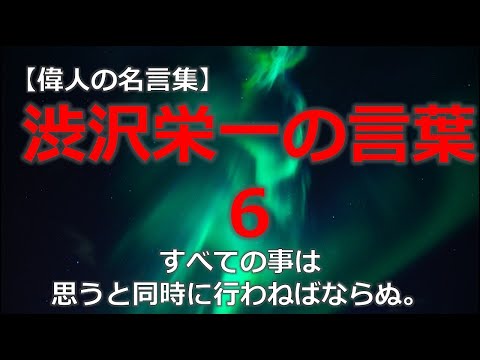 渋沢栄一の言葉６　【朗読音声付き偉人の名言集】