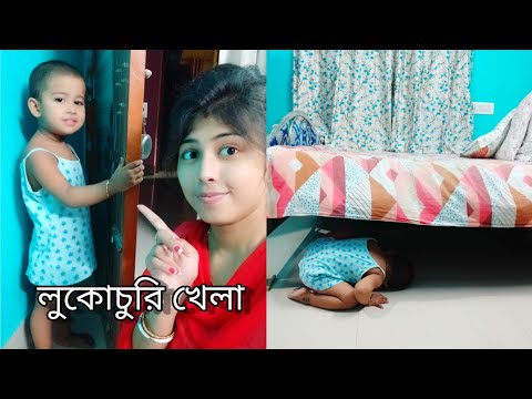 আমাদের লুকোচুরি খেলা।। ছোটো বেলার কথা মনে পড়ে গেলো#banglavlog #bengalivlog #লুকোচুরিখেলা#খেলা