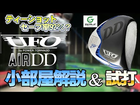 キャスコの新製品ミニドラ　UFO AIR DDを試打してきました