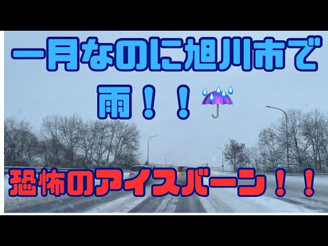 1月なのに旭川市で雨！？スケートリンクのような道路でした！！