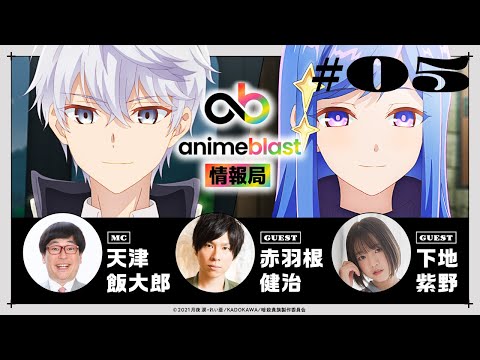 【animeblast 情報局】 第5回｜ゲスト赤羽根健治・下地紫野