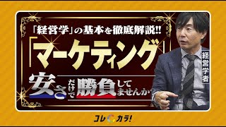 【マーケが分かれば"売り方"がわかる！】顧客を納得させる付き合い方を理解しよう！【経営学者がわかりやすく解説 / 経営ワード解説⑤「マーケティング」】