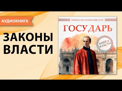 Государь. Никколо Макиавелли. [Аудиокнига]