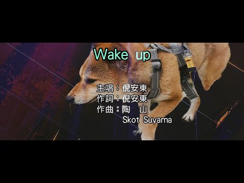 【英語KTV】倪安東 - Wake up (原聲/伴唱切換)