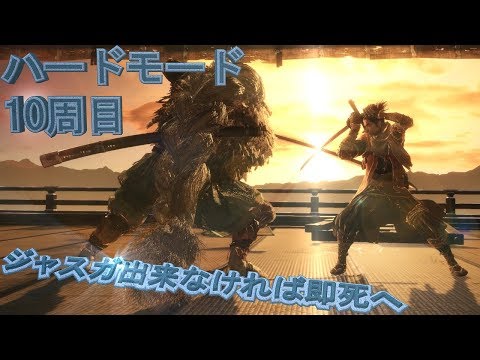 10周目ハード:後手に回る事を許されない大忍び 梟との闘いだのぢい＾【SEKIRO: SHADOWS DIE TWICE】