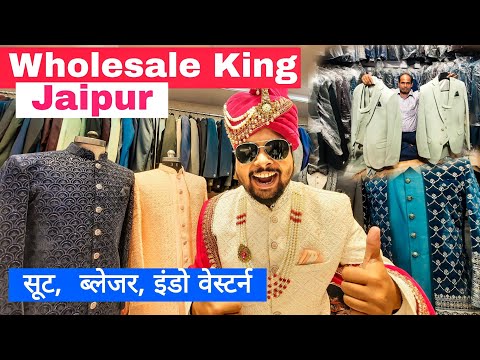 जयपुर के होलसेल के सबसे बड़े व्यापारी |Coat Pent ,Indo Western, Sherwani ,Coat pent,| The Designer