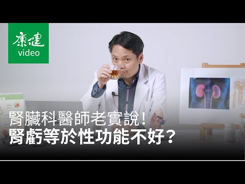 【請問康健】腎臟科醫師老實說！尿液有泡沫是健康警訊？腎虧等於性功能不好？尿毒症是什麼？ Ft. 李孟鴻 ｜康健雜誌