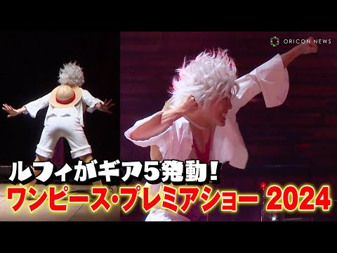 【Japan Travel】USJ: "Gear 5" Luffy Makes His Debut! "One Piece Premier Show 2024"