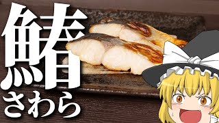 【料理 #3】よっしいはサワラの西京焼きを食べたい　【ゆっくり実況】