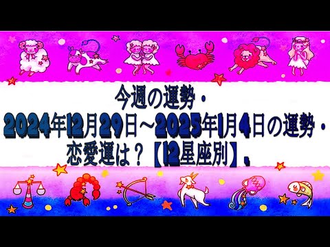 今週の運勢・2024年12月29日～2025年1月4日の運勢・恋愛運は？【12星座別】.