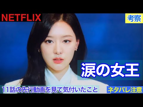 韓国ドラマ【涙の女王】11話の先行動画を見て気付いたこと