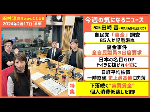 「下落続く“実質賃金”」田崎基（田村淳のNewsCLUB 2024年2月17日前半）