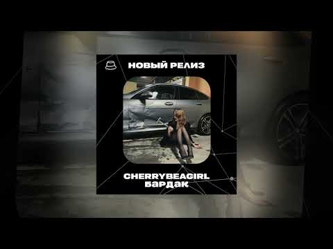 CHERRYBEAGIRL - Бардак (Официальная премьера)