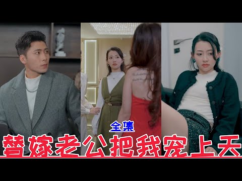 My replacement husband spoils me to the sky💕Chen Xiangcheng & Zhang Huixin💕New drama【Full episode】