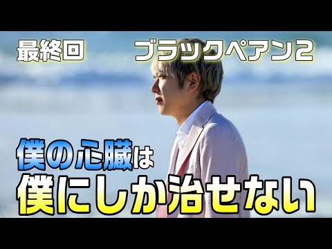 【ブラックペアン２　ドラマ感想・考察＃10】最終回 僕の心臓は僕にしか治せない。天城は悟っていた。渡海が東城大へ来たので、ダイレクトアナストモーシスは終焉ではない！？