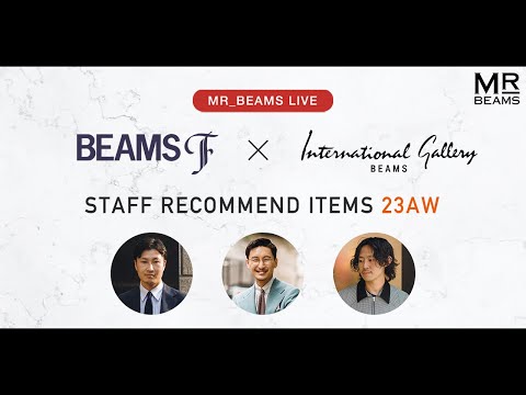 【LIVE ARCHIVE】BEAMS F × International Gallery BEAMS スタッフリコメンドアイテム 23AW