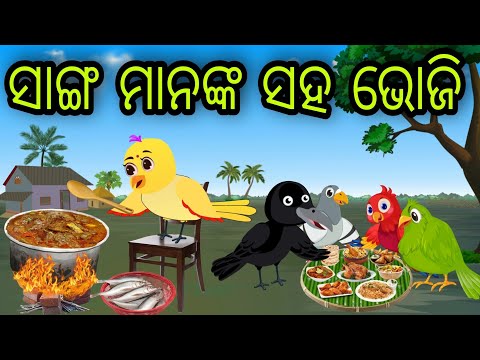 ସାଙ୍ଗ ମାନଙ୍କ ସହ ଭୋଜି | Sanga Mananka Saha Bhoji | Tiki Chadhei Gapa | Odia Chadhei Gapa | New Story