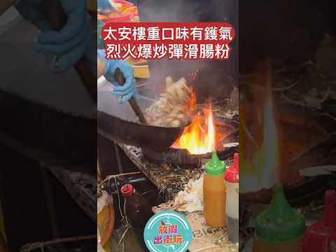 超有鑊氣猛火炒腸粉😋想知地址即刻去我哋IG @dayofftodayclub 睇下啦✨‼️