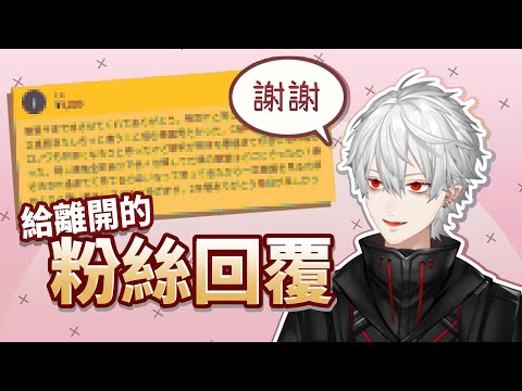 【葛葉】給離開的粉絲回覆【彩虹社中文】