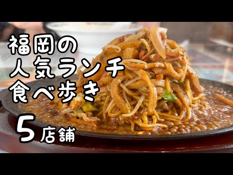 福岡の人気ランチ食べ歩き【5店舗】