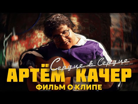 Артём Качер — «Сердце в сердце» (Backstage)