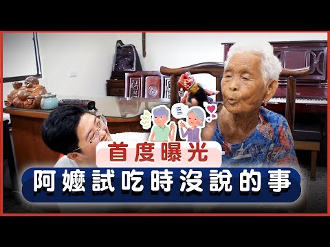 首度曝光！阿嬤試吃時沒說的事