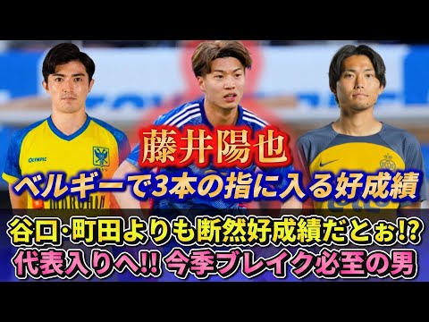 [谷口･町田を超えた] ベルギーで獅子奮迅の活躍を見せる藤井陽也を代表に推したい!! #藤井陽也 #サッカー日本代表 #名古屋グランパス