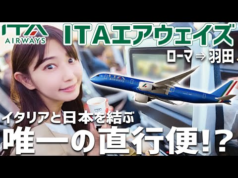 格安直行便!コスパ重視! ITAエアウェイズのエコノミーで帰国【ITA Airways】