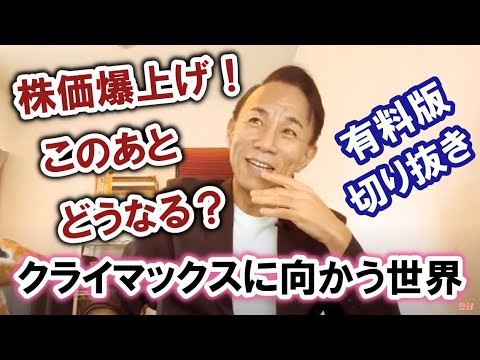 株価爆上げ！この後どうなる？クライマックスに向かう世界 #日経平均 #金融リセット #グレートリセット