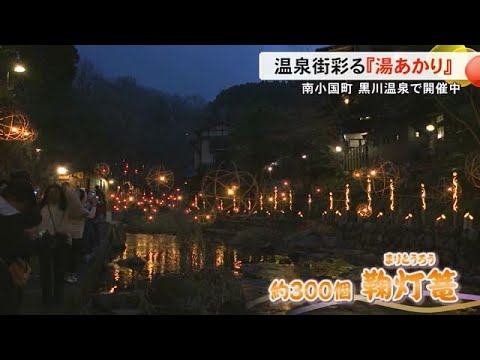 竹灯篭で街を彩る　黒川温泉『湯あかり』【熊本】 (24/12/24 19:00)