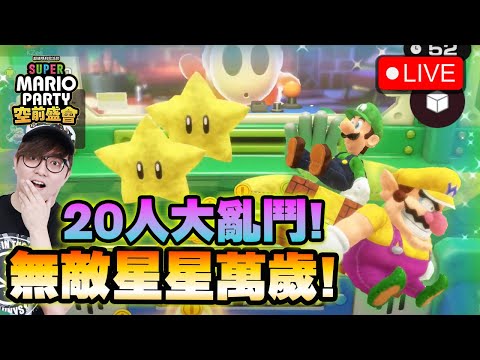 🔴 觀眾場! 無敵星星一下變TOP3!《超級瑪利歐派對空前盛會/ Super Mario Party Jamboree》