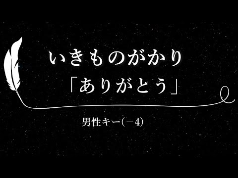 【カラオケ】ありがとう / いきものがかり【男性キー(-4)、歌詞付きフル、オフボーカル】