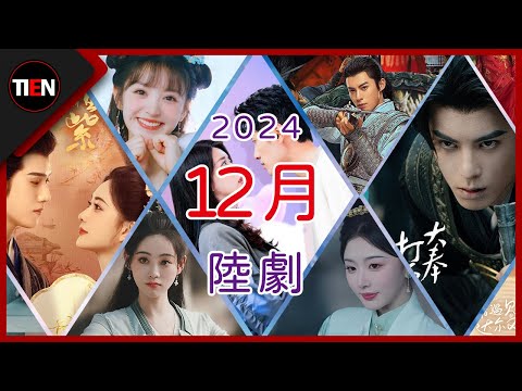 2024年十二月份電視劇介紹!年末好劇連連!|田曦薇 王鶴棣 |天天甜劇 Tien Channel #甜寵劇 #田曦薇 #王鶴棣