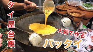 【タイ屋台飯】大鍋で作るパッタイ！